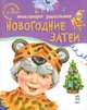 Энциклопедия дошкольника, 'Новогодние затеи', Каспарова Ю.В. 