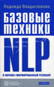 Базовые техники NLP и хорошо сформированный результат(мяг.), Владиславова Надежда Вячеславовна 