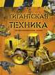 Гигантская техника. Иллюстрированный атлас, Март Томаш 