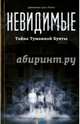 Невидимые. Тайна Туманной бухты, Дель Понте Джованни 