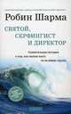 Святой, Серфингист и Директор. Удивительная история о том, как можно жить по велению сердца. Выходные с пьяным Лепреконом, или Как найти свою радость? (комплект из 2 книг + аудиокнига MP3), Шарма Робин С. 