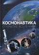 Космонавтика. Открытие Вселенной, Железняк Галина Васильевна 