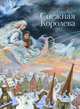 Снежная королева, Андерсен Ганс Христиан 