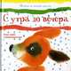 С утра до вечера. Стихи, сказки и развивающие игры, Чуб Наталия Валентиновна 