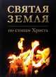 Святая Земля. По стопам Христа (фотоальбом-путеводитель), Кохановский П. С., Протоиерей Олег Скнарь 