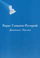 Борис Смирнов-Русецкий. Дневники. Письма, Смирнов-Русецкий Б. 