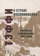В стране воспоминаний. Рассказы и фельетоны. 1917-1919, Н. А. Тэффи 