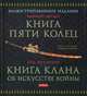 Книга Пяти Колец Ягю Мунэнори. Книга клана об искусстве войны, Миямото Мусаси, Ягю Мунэнори 