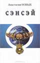 Сэнсэй - I. Исконный Шамболы, Анастасия Новых 