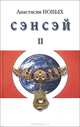 Сэнсэй-III. Исконный Шамбалы, Анастасия Новых 