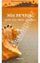 Мы вечны! Даже если этого не хотим. Книга 2, Протоиерей Андрей Ткачев 