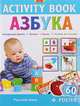 Activity Book. Русская азбука + постер + 60 стикеров, 