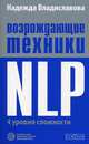 Возрождающие техники NLP. четыре уровня сложности., Владиславова Надежда Вячеславовна 