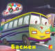 Басмен - ЕЛВИК, Тачки,, 