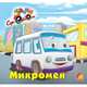 Микромен - ЕЛВИК, Тачки,, 