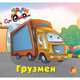 Грузмен - ЕЛВИК, Тачки,, 