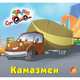Камазмен - ЕЛВИК, Тачки,, 