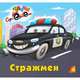Стражмен - ЕЛВИК, Тачки,, 