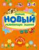 Обучалочка. Новый сборник развивающих заданий: 3-4 года, Коваль Н. 