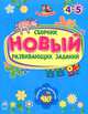 Обучалочка. Новый сборник развивающих заданий. 4-5 лет, Коваль Н. 