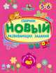 Обучалочка. Новый сборник развивающих заданий: 5-6 лет, Коваль Н. 