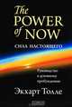 The Power of Now. Сила Настоящего: руководство к духовному пробуждению, Толле Экхарт 