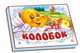 Колобок - Книжки-панорамки (белая), В.Г.Маг 