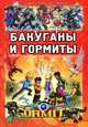 Бакуганы и гормиты., Батий Яна Александровна 