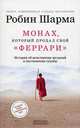 Монах, который продал свой "Феррари". Секреты профессионального роста от всемирно известного создателя уникальных программ по развитию личности (комплект из 2 книг), Робин Шарма, Майкл Томс, Розмари Вильямс, Джоана Кэбэк 