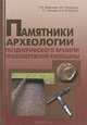 Памятники археологии позднеримского времени Правобережной Киевщины, Н. М. Кравченко, О. В. Петраускас, Р. Г. Шишкин, А. В. Петраускас 