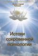 Истоки сокровенной психологии, Райченко Л.В. 