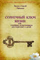 Солнечный ключ жизни или семейные психотренинги для родителей и детей, Райченко Л.В. 