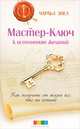 Мастер-Ключ к исполнению желаний. Как получить от жизни все, что вы хотите, Энел Чарльз 
