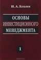 Основы инвестиционного менеджмента. В 2 т. Т. 1. 2-е изд., перераб, Бланк Игорь Александрович 