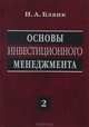 Основы инвестиционного менеджмента. В 2-х томах. Том 2, Игорь Александрович Бланк 
