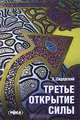 Третье открытие силы ., А. Сидерский 