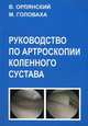Руководство по артроскопии коленного сустава, Орлянский В., Головаха М.Л. 