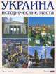 Украина. Исторические места. Фотокнига, Сергей Удовик 