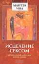 Чиа. Исцеление сексом: Активизация даосских точек любви (мяг.), Мантэк Чиа, Вильям Ю. Вэй 