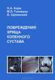 Повреждение хряща коленного сустава, Н. А. Корж, М. Л. Головаха, В. Орлянский 
