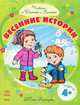 Читаем с Ванечкой и Сонечкой. Весенние истории, Каспарова Ю.В. 