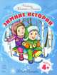 Зимние истории - Читаем с Ванечкой и Сонечкой, Юлия Каспарова 