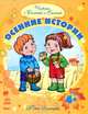 Читаем с Ванечкой и Сонечкой: Осенние истории (р), Юлия Каспарова 