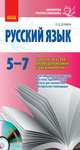 Русский язык 5-7 кл. Сборник текстов для аудирования и чтения молча - Библиотека учителя словестника, Донина Любовь Дмитриевна 