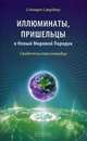 Иллюминаты, пришельцы и Новый Мировой Порядок: Свидетельства очевидцев, Свердлоу Стюарт 