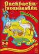 Животные. Раскрашиваем и познаем природу. Детям от 3-5 лет, Коваль Н.Н. 