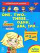 Один, два, три ... - Английский для самых маленьких, Коваль Н.Н. 
