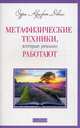 Метафизические техники, которые реально работают., Дэвис Одри Крафт 