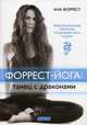 Форрест-йога: танец с драконами. Революционные практики исцеления тела и духа, Форрест Ана 
