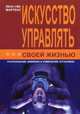 Искусство управлять своей жизнью: распознание, влияние и изменение установок, Мартенс Йенс-Уве 